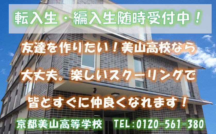 京都の通信制高校