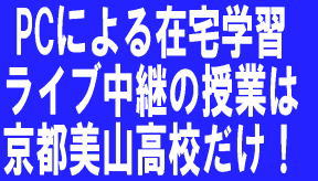 京都の通信制高校