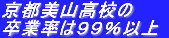 卒業率は９９％以上