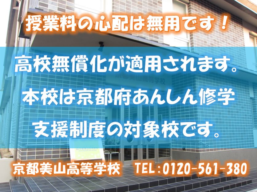 京都・大阪・滋賀・奈良・兵庫・神戸・福井の通信制高校