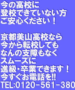 茨木 高槻 の通信制高校 不登校生支援 京都美山高等学校 平成27年度 転入編入受付中