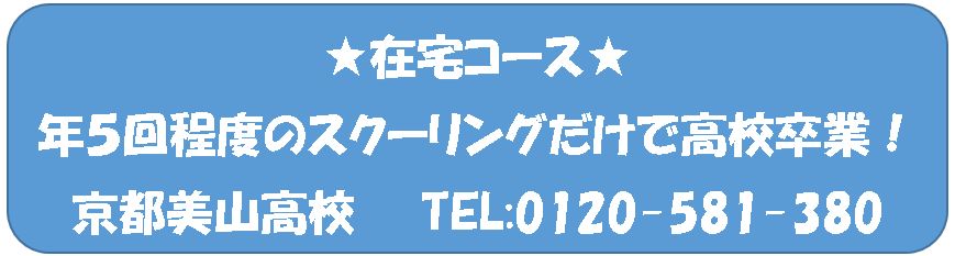 京都・大阪・滋賀・奈良・兵庫・福井の通信制高校