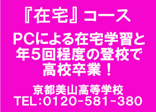 大阪・京都の通信制