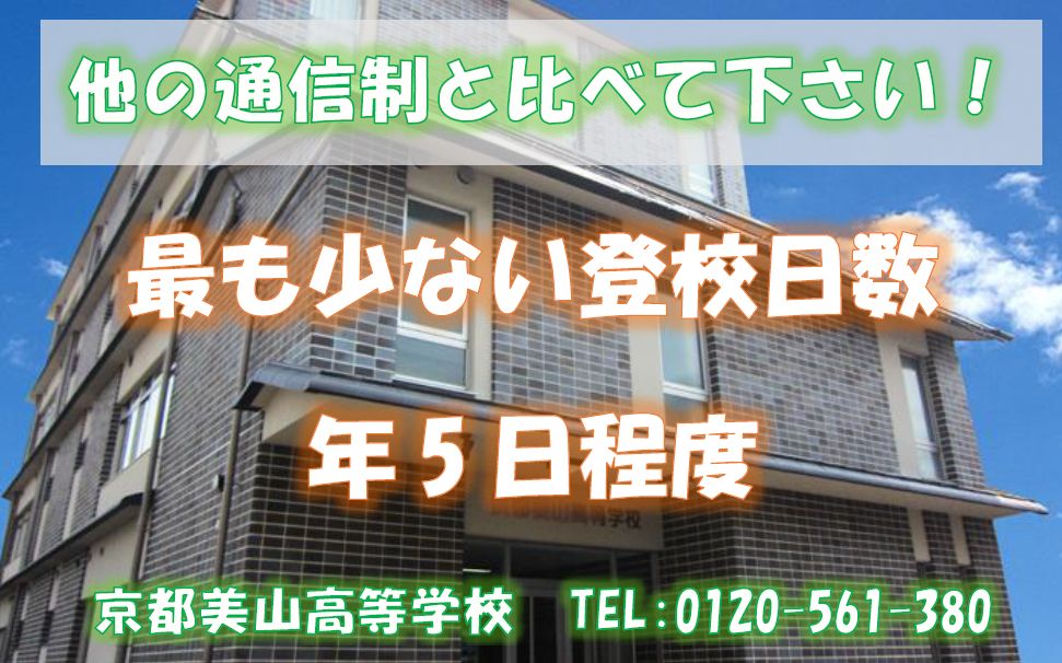 京都・大阪・滋賀・奈良・兵庫・福井の通信制高校