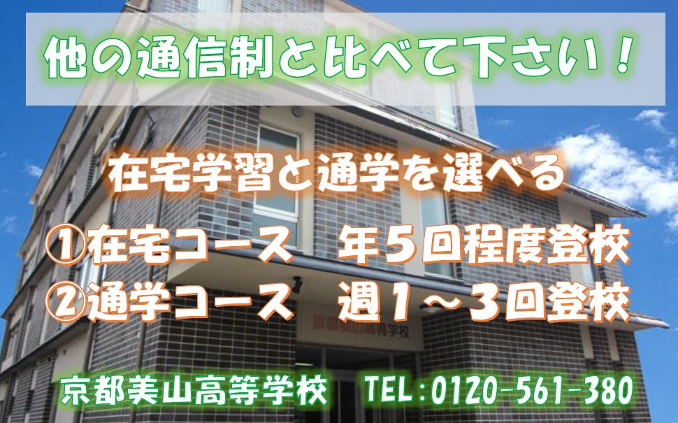 大阪・京都の通信制高校