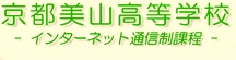 京都美山高等学校のホームページへ