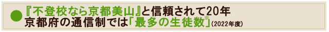 『不登校なら京都美山』と信頼されて20年　京都府の通信制では「最多の生徒数」(2022年度)