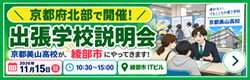 京都府北部 出張学校説明会（京都美山高校が、綾部市にやってきます。）