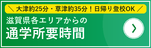 滋賀県から通える通信制高校